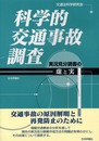 科学的交通事故調査: 実況見分調書の虚と実