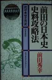 前田の日本史史料攻略法