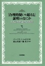 「合理的疑いを超える」証明とはなにか: 英米証明理論の史的展開