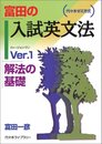 富田の入試英文法―代々木ゼミ方式 Ver.1 解法の基礎