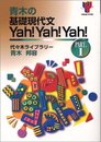 青木の基礎現代文Yah・Yah・Yah 1