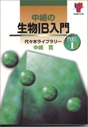 中嶋の生物1B入門
