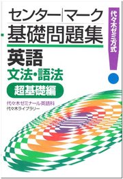 センターマーク基礎問題集 英語