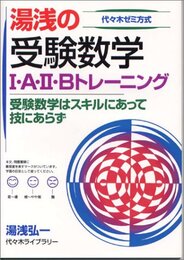 湯浅の受験数学1・A・2・Bトレーニング