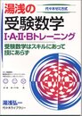 湯浅の受験数学1・A・2・Bトレーニング