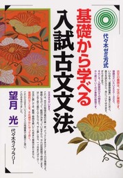基礎から学べる入試古文文法 (代々木ゼミ方式)