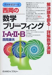 西岡の数学ブリーフィング1・A・2・B: 代々木ゼミナール 解決頭を創る-詳解数学演習