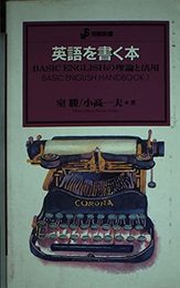 英語を書く本: BASIC ENGLISHの理論と活用 (洋販新書)