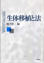 生体移植と法