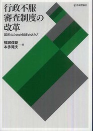 行政不服審査制度の改革: 国民のための制度のあり方