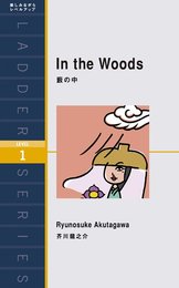 藪の中 In the Woods (ラダーシリーズ Level 1)