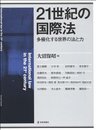 21世紀の国際法: 多極化する世界の法と力