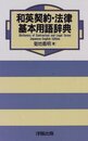 和英契約・法律基本用語辞典