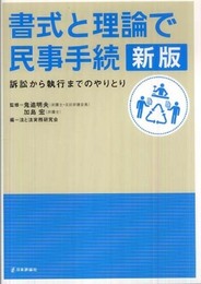 書式と理論で民事手続（新版）