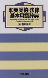 和英契約・法律基本用語辞典