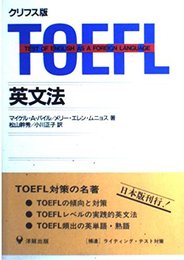 TOEFL英文法 クリフス版