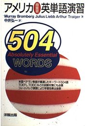 アメリカ最重要英単語演習