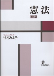 憲法 第4版