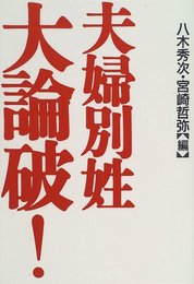 夫婦別姓大論破