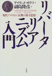リバータリアニズム入門: 現代アメリカの民衆の保守思想