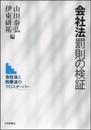 会社法罰則の検証　会社法と刑事法のクロスオーバー