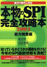 本物のSPI完全攻略本 2004 能力検査編: 新SPI時代に対応