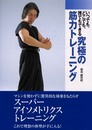 いつでも、どこでも、誰でもできる究極の筋力トレーニング