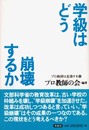 学級はどう崩壊するか (プロ教師は主張する 4)