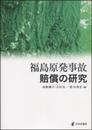 福島原発事故賠償の研究