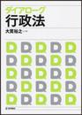 ダイアローグ行政法 (法セミ LAW CLASS シリーズ)