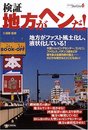 検証・地方がヘンだ!: 地方がファスト風土化し、液状化している! (洋泉社MOOK シリーズStartLine 6)