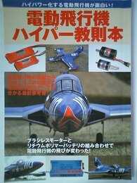 電動飛行機ハイパー教則本 (洋泉社MOOK)