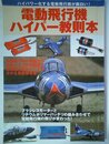 電動飛行機ハイパー教則本 (洋泉社MOOK)