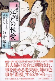 春画で読む江戸の性愛: 老人・子どもの視線から