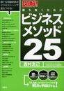 図解!勝ち抜くためのビジネスメソッド25