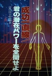 成功一直線/君の潜在パワーを全開せよ