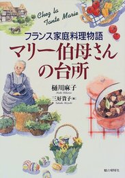 マリー伯母さんの台所: フランス家庭料理物語