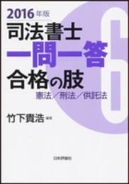 司法書士一問一答 合格の肢6 憲法・刑法・供託法 2016年版