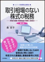 取引相場のない株式の税務 第3版 評価の基礎・売買時価の概要と留意点 (シリーズ実務税法解説)