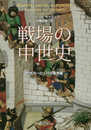 戦場の中世史─中世ヨーロッパの戦争観