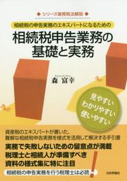 相続税申告業務の基礎と実務 (シリーズ実務税法解説)