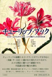 チューリップ・ブック: イスラームからオランダへ、人々を魅了した花の文化史