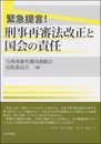 緊急提言! 刑事再審法改正と国会の責任