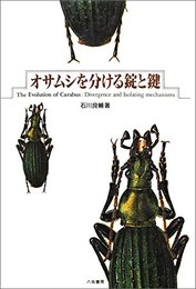 オサムシを分ける錠と鍵