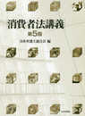 消費者法講義 第5版