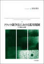 フランス競争法における濫用規制 その構造と展開