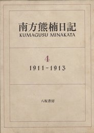 南方熊楠日記 (4)