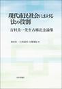 現代市民社会における法の役割 吉村良一先生古稀記念論集