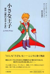 小さな王子: 新訳「星の王子さま」