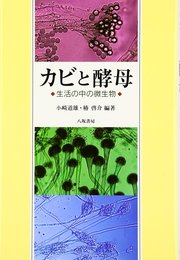 カビと酵母 新装版: 生活の中の微生物